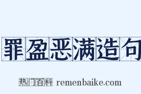 罪盈恶满造句是什么意思的图片